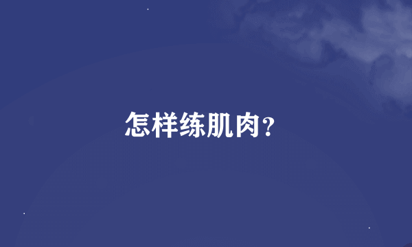 怎样练肌肉？