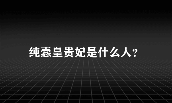 纯悫皇贵妃是什么人？