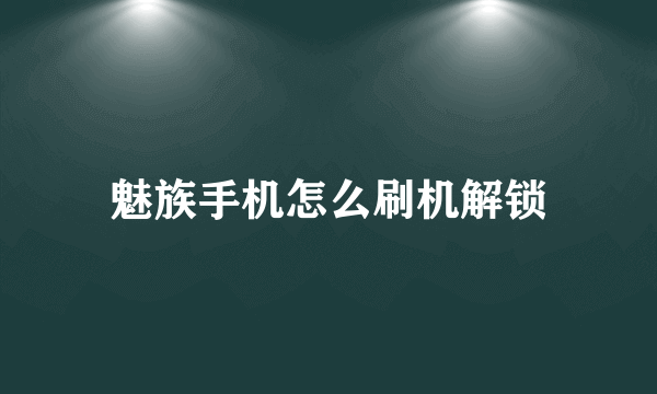 魅族手机怎么刷机解锁