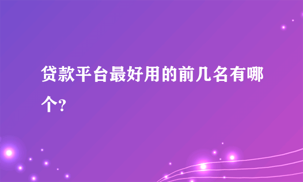 贷款平台最好用的前几名有哪个？