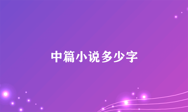 中篇小说多少字