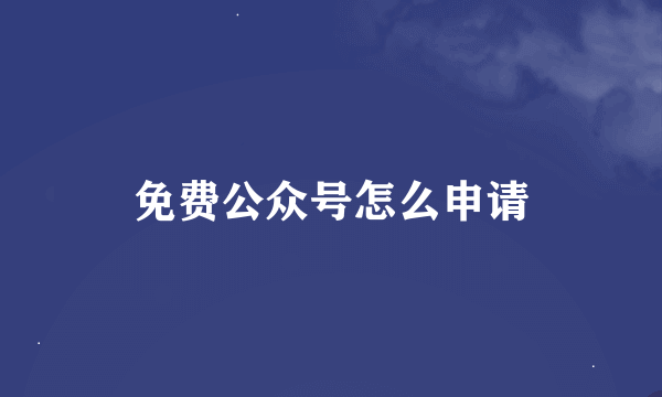 免费公众号怎么申请
