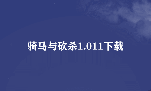骑马与砍杀1.011下载