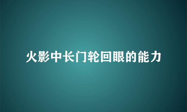 火影中长门轮回眼的能力