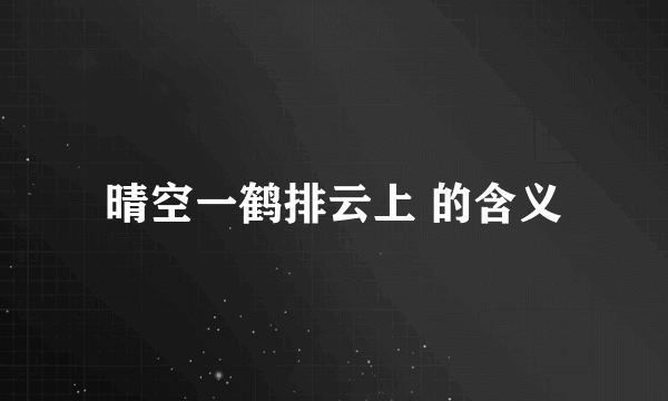 晴空一鹤排云上 的含义