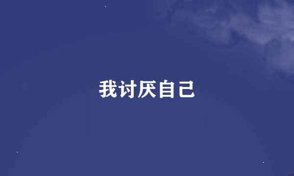 我讨厌自己