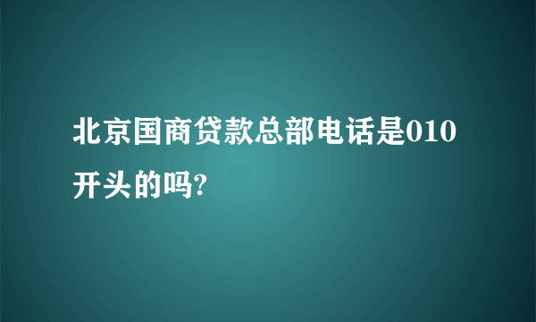 北京国商贷款总部电话是010开头的吗?
