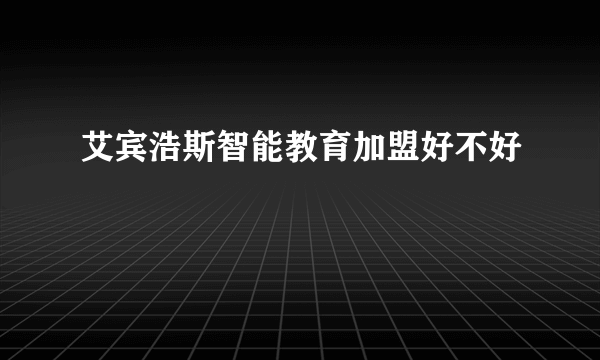 艾宾浩斯智能教育加盟好不好