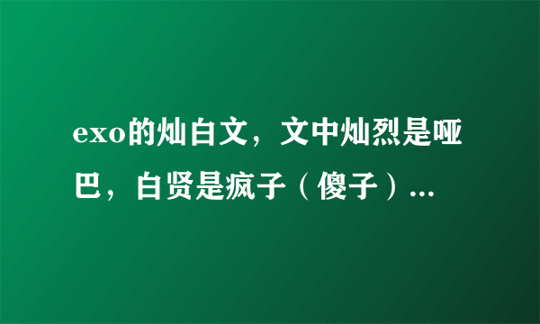 exo的灿白文，文中灿烈是哑巴，白贤是疯子（傻子）的那篇小说叫什么名