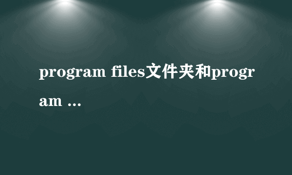 program files文件夹和program files(x86)文件夹