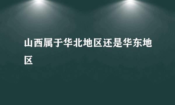 山西属于华北地区还是华东地区