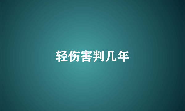轻伤害判几年