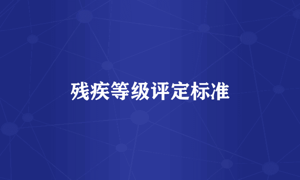 残疾等级评定标准