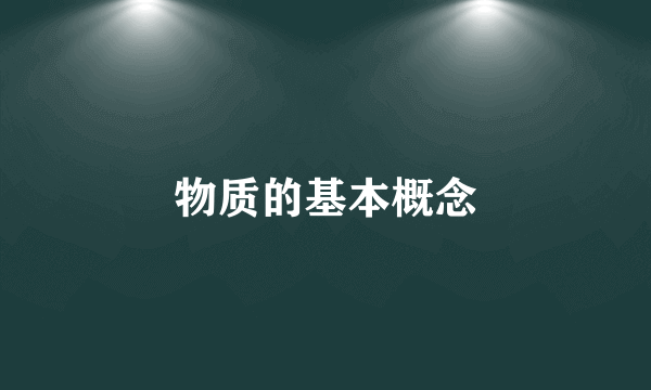 物质的基本概念