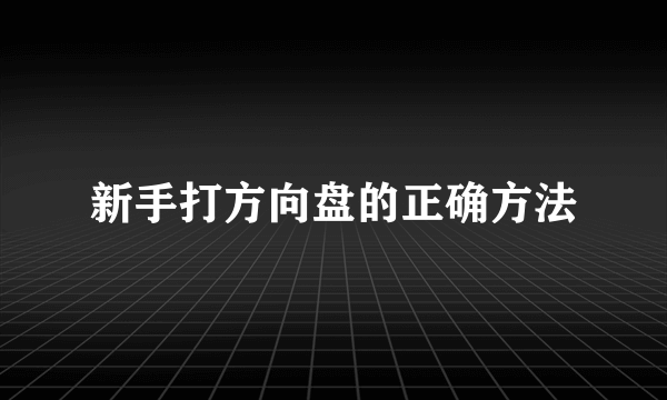 新手打方向盘的正确方法