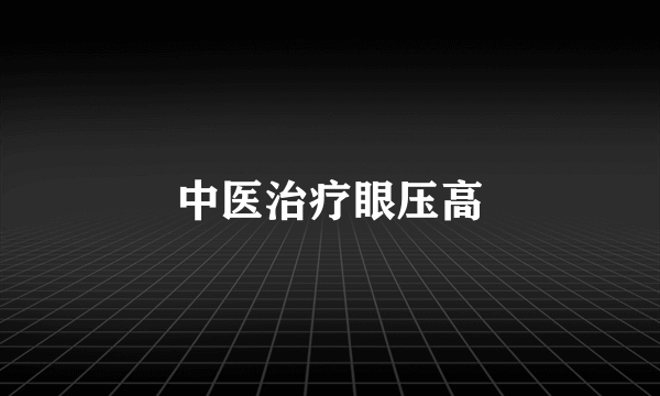 中医治疗眼压高