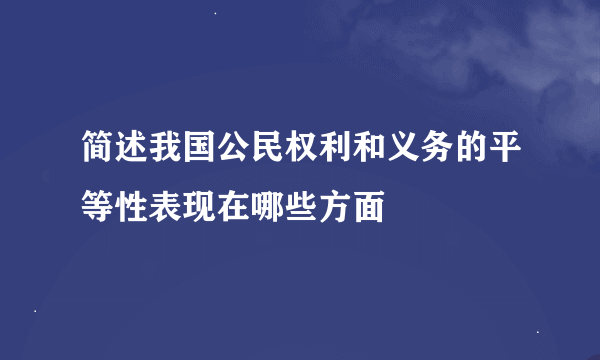 简述我国公民权利和义务的平等性表现在哪些方面