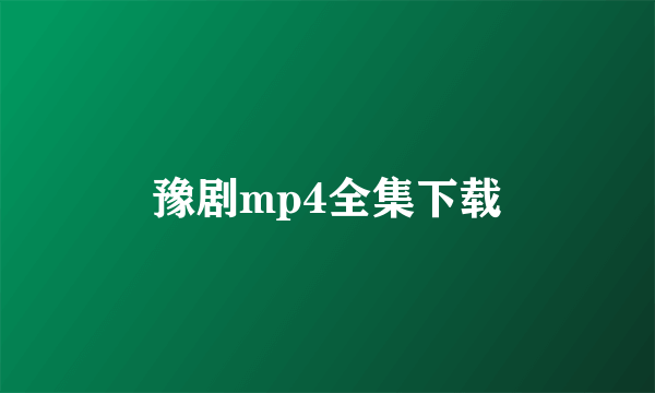 豫剧mp4全集下载