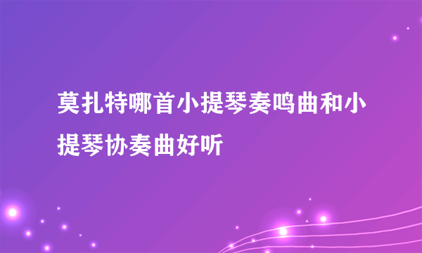 莫扎特哪首小提琴奏鸣曲和小提琴协奏曲好听