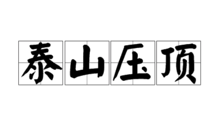 泰山压顶是什么意思？
