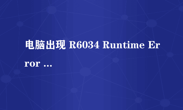 电脑出现 R6034 Runtime Error 怎么解决