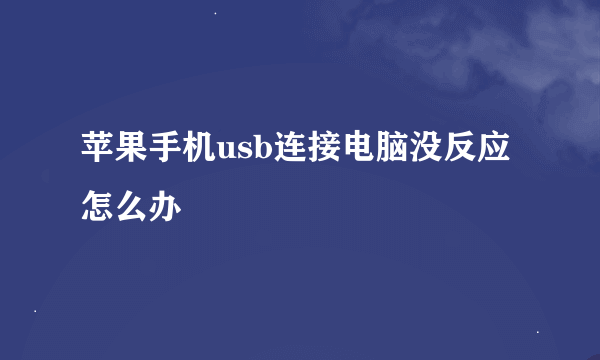 苹果手机usb连接电脑没反应怎么办
