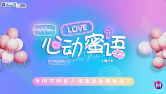 心动蜜语又叫什么名字
