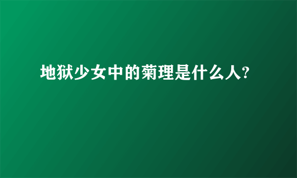 地狱少女中的菊理是什么人?