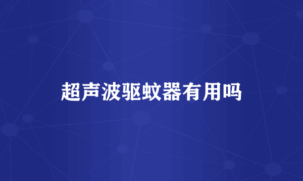 超声波驱蚊器有用吗