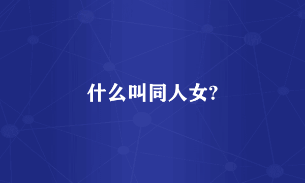 什么叫同人女?