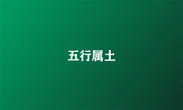 五行属土