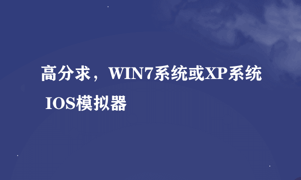 高分求，WIN7系统或XP系统 IOS模拟器