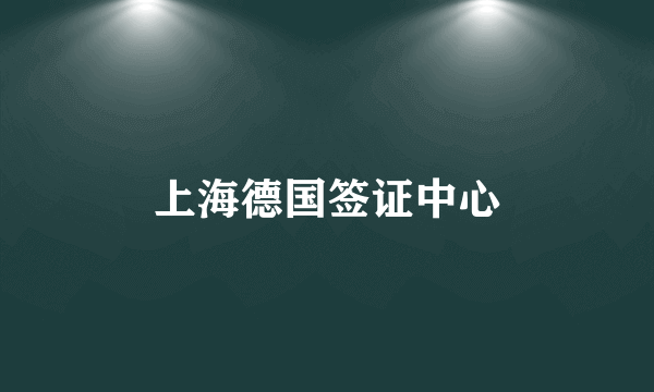上海德国签证中心