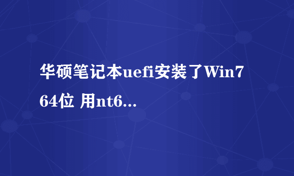 华硕笔记本uefi安装了Win7 64位 用nt6 oem loader 激活后无法开机 也无法进