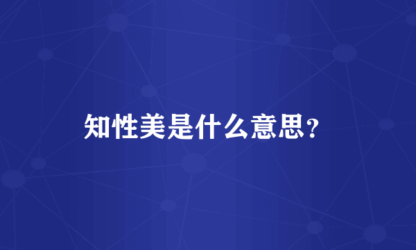 知性美是什么意思？