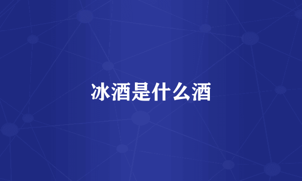 冰酒是什么酒