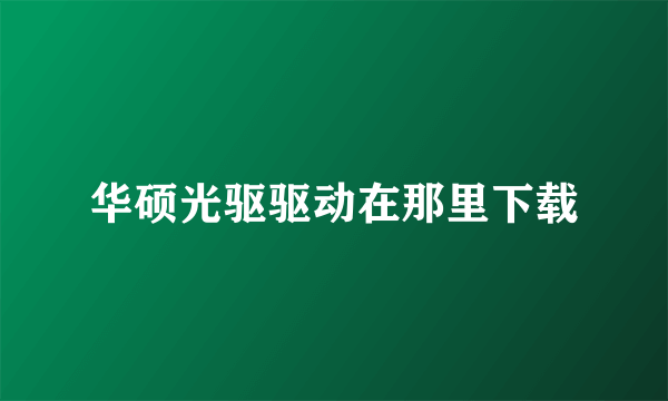 华硕光驱驱动在那里下载