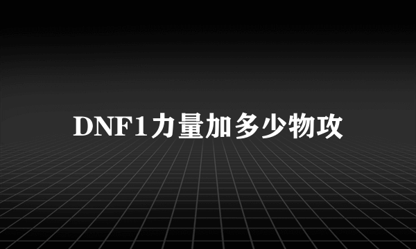 DNF1力量加多少物攻