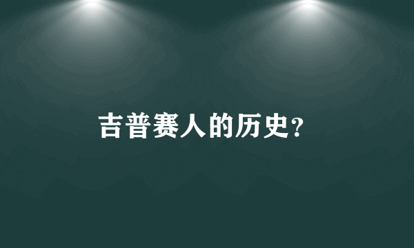 吉普赛人的历史？