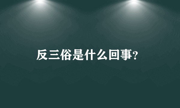 反三俗是什么回事？