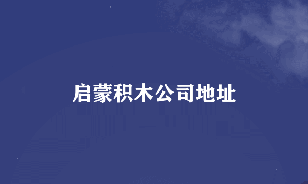 启蒙积木公司地址