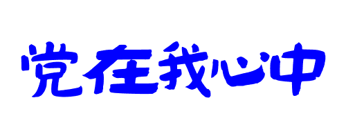 书法,党在我心中