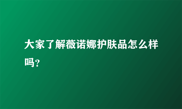 大家了解薇诺娜护肤品怎么样吗？
