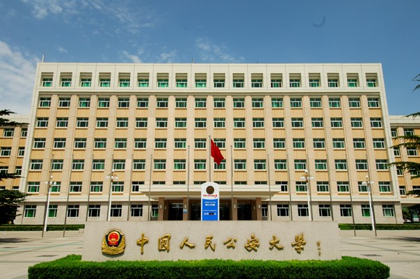 2018全国最新的公安类院校都有哪些？