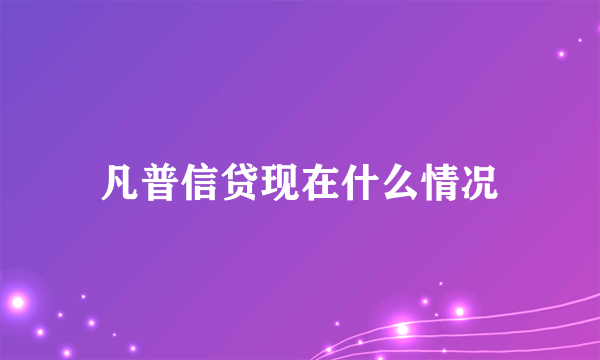 凡普信贷现在什么情况