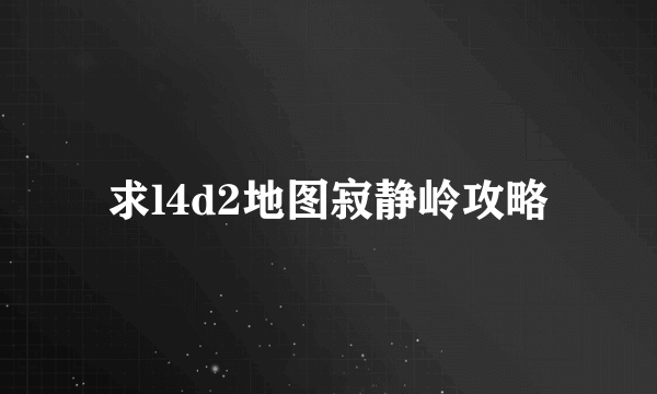 求l4d2地图寂静岭攻略