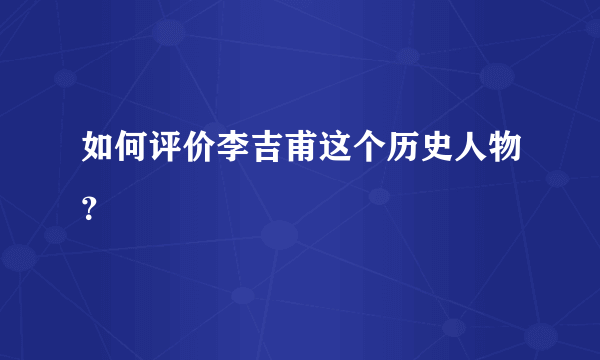 如何评价李吉甫这个历史人物？