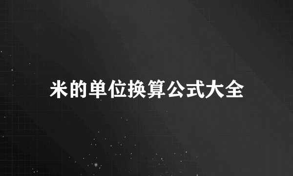 米的单位换算公式大全