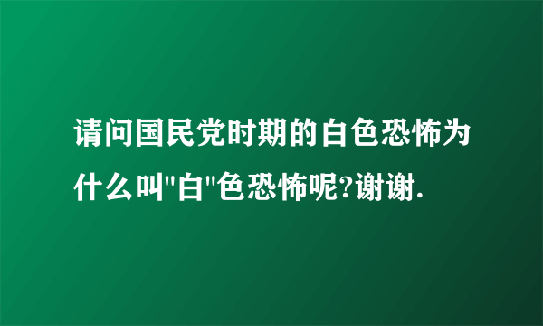 请问国民党时期的白色恐怖为什么叫