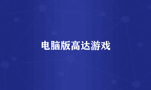 电脑版高达游戏